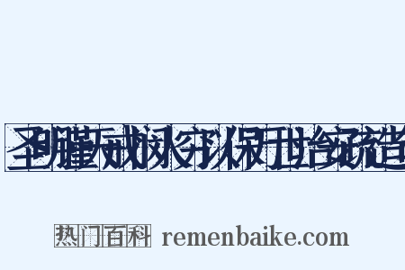 圣明谨天戒悯人穷以保万世治安疏造句是什么意思的图片